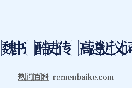 魏书·酷吏传·高遵近义词是什么意思的图片